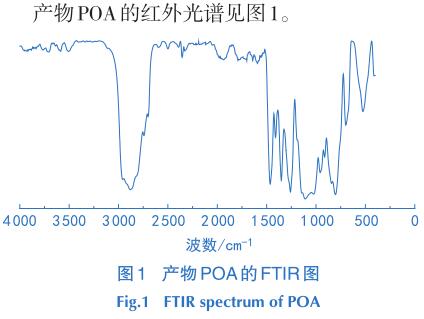 產(chǎn)物POA的紅外光譜見圖1